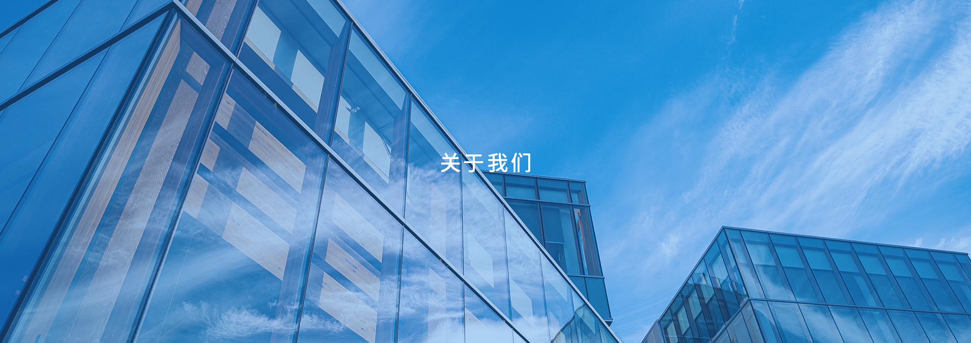 關于我們