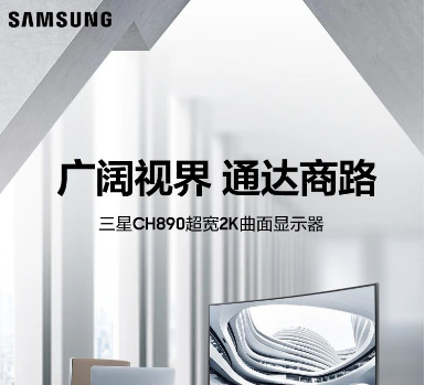 三星商用顯示器CH890 | 廣闊視界 通達商路